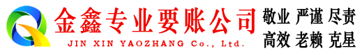河间金鑫要账公司